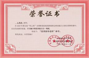 说明: 2020.11 全国大学生高职组财会职业能力大赛一等奖优秀指导教师 001_看图王