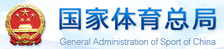 国家体育总局